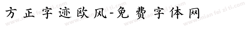 方正字迹欧风字体转换