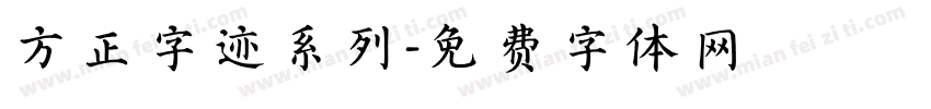 方正字迹系列字体转换