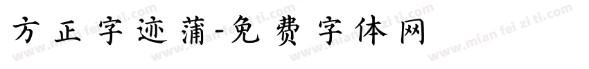 方正字迹蒲字体转换