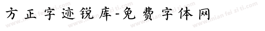 方正字迹锐库字体转换