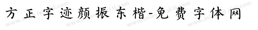 方正字迹颜振东楷字体转换