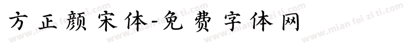 方正颜宋体字体转换