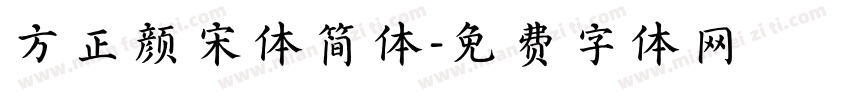 方正颜宋体简体字体转换