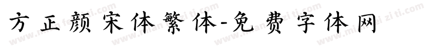 方正颜宋体繁体字体转换