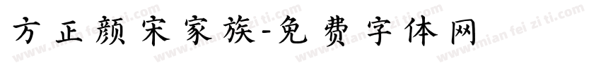 方正颜宋家族字体转换