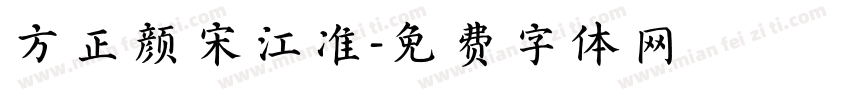 方正颜宋江准字体转换
