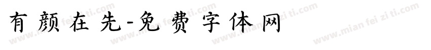 有颜在先字体转换