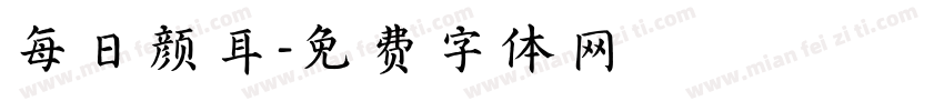 每日颜耳字体转换