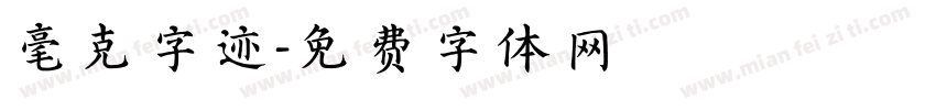 毫克字迹字体转换