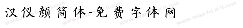 汉仪颜简体字体转换