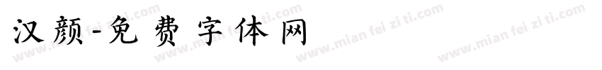 汉颜字体转换