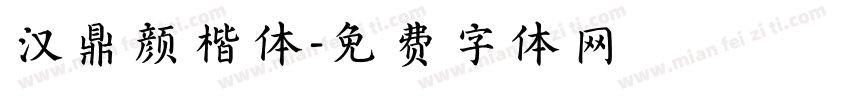 汉鼎颜楷体字体转换