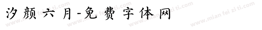 汐颜六月字体转换