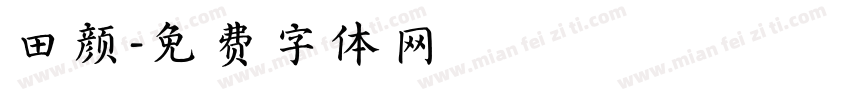 田颜字体转换