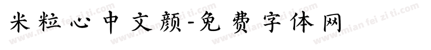 米粒心中文颜字体转换