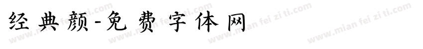 经典颜字体转换