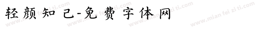 轻颜知己字体转换