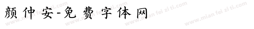 颜仲安字体转换