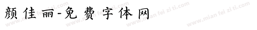 颜佳丽字体转换