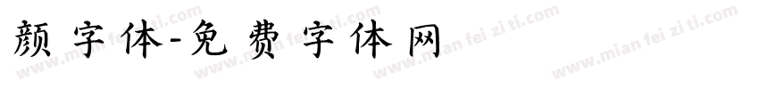 颜字体字体转换