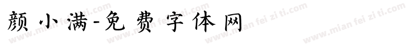 颜小满字体转换