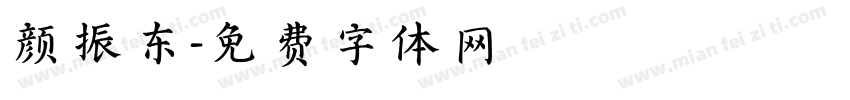 颜振东字体转换