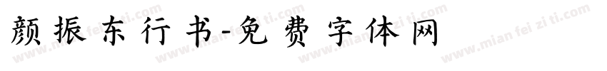 颜振东行书字体转换