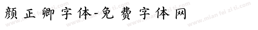 颜正卿字体字体转换