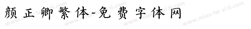 颜正卿繁体字体转换