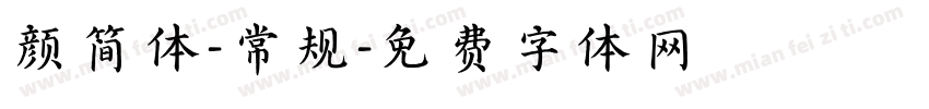 颜简体-常规字体转换