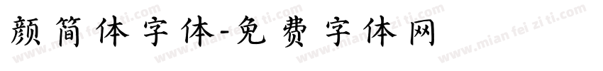 颜简体字体字体转换