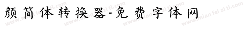 颜简体转换器字体转换