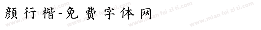 颜行楷字体转换