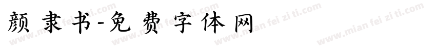 颜隶书字体转换