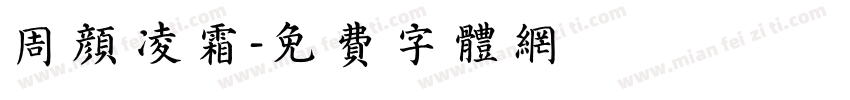 周颜凌霜字体转换