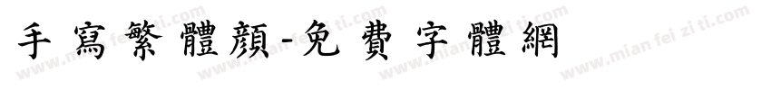 手写繁体颜字体转换