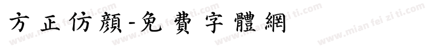 方正仿颜字体转换