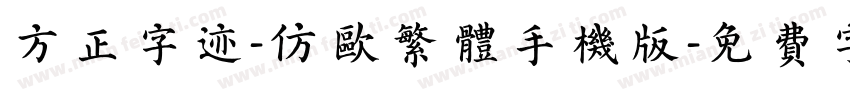 方正字迹-仿欧繁体手机版字体转换