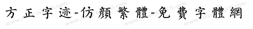方正字迹-仿颜繁体字体转换