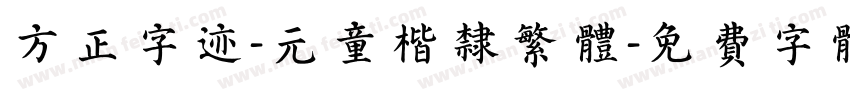 方正字迹-元童楷隶繁体字体转换