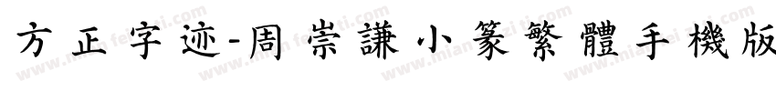 方正字迹-周崇谦小篆繁体手机版字体转换
