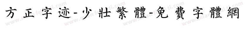 方正字迹-少壮繁体字体转换