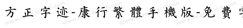 方正字迹-康行繁体手机版字体转换