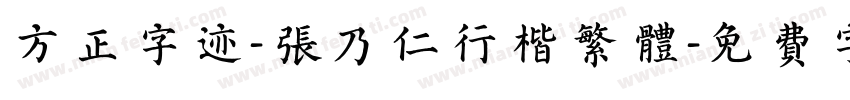 方正字迹-张乃仁行楷繁体字体转换