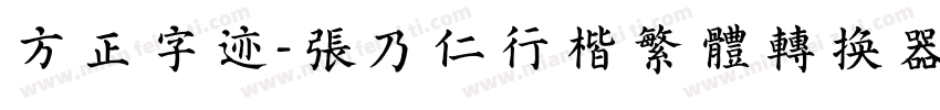 方正字迹-张乃仁行楷繁体转换器字体转换