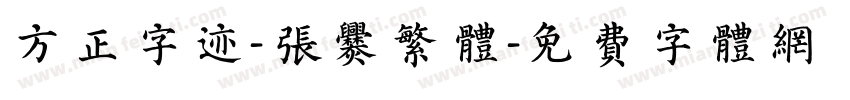 方正字迹-张爨繁体字体转换