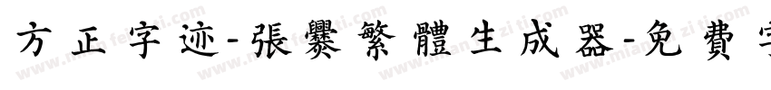 方正字迹-张爨繁体生成器字体转换
