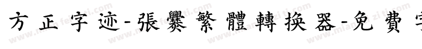 方正字迹-张爨繁体转换器字体转换