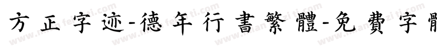 方正字迹-德年行书繁体字体转换