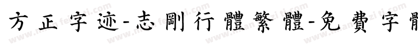 方正字迹-志刚行体繁体字体转换